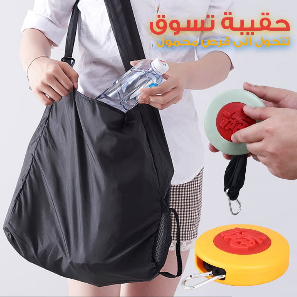 Petit sac de courses à disques rétractable - حقيبة تسوق قرصية صغيرة قابلة للسحب - Divers - صورة 1