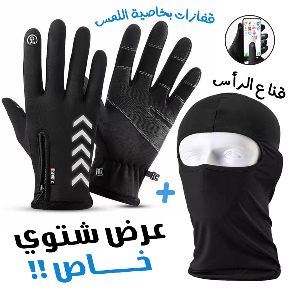 Pack Gants Thermiques Tactile avec Cagoule d’hiver - PACKS SPECIAL OFFERS - صورة 1