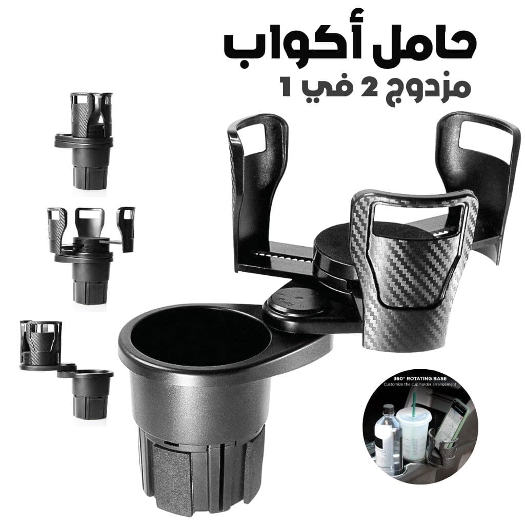 Porte-Gobelet Voiture Extensible 2-en-1 avec Base Rotative à 360° – حامل أكواب مزدوج قابل للتوسيع - Accessoires Auto/Moto - صورة 1