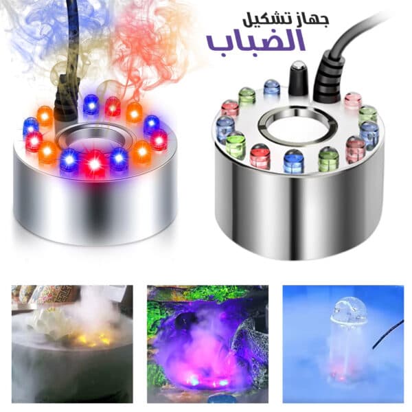 Brumisateur sous-marin Ultrasonique pour Fontaines avec 12LED – جهاز تشكيل الضباب - Maison - صورة 1