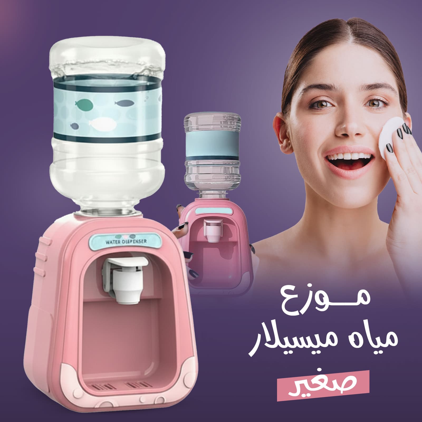 موزع مياه ميسيلار صغير على شكل ديسبنسر - مكواة لف الشعر - صورة 2