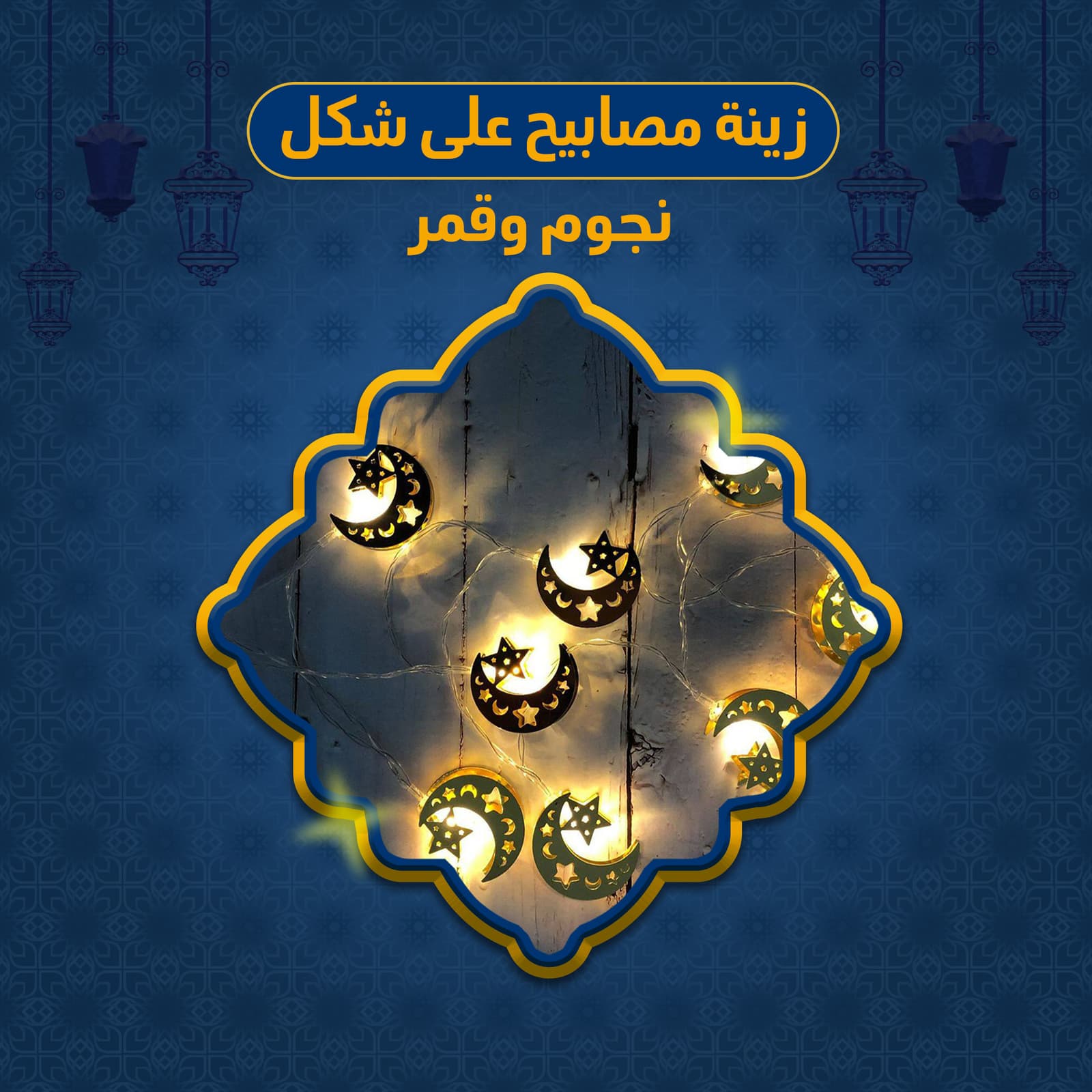 • زينة مصابيح على شكل نجوم وقمر - اضواء داخلية - صورة 6