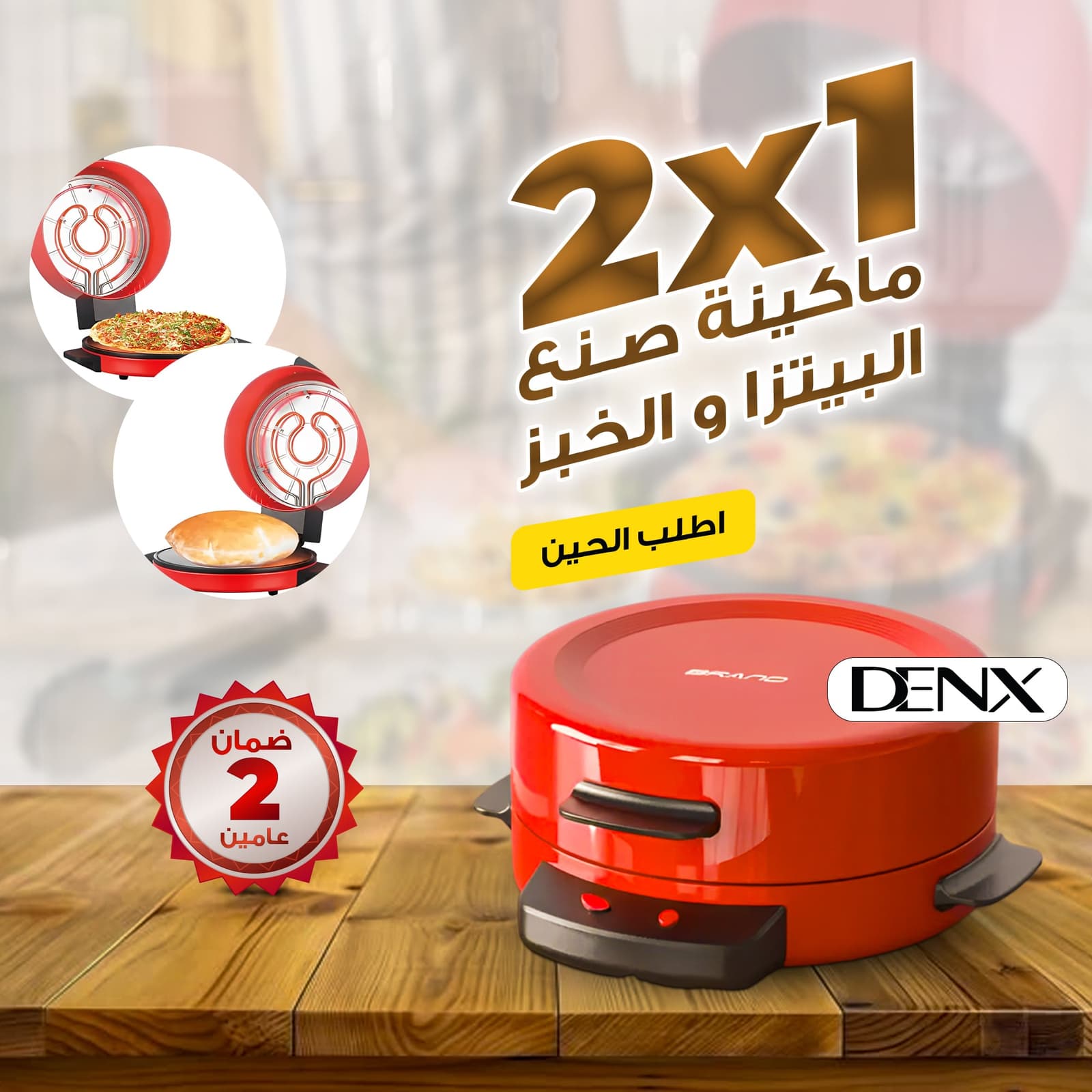 • ماكينة صنع البيتزا و الخبز 2*1 بضمان عامين دينكس - أجهزة المطبخ - صورة 4