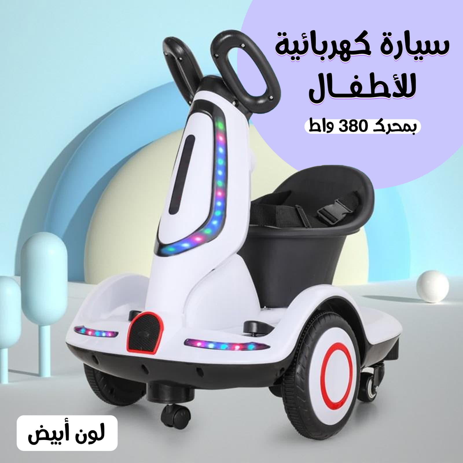 • سيارة كهربائية للأطفال بمحرك 380 واط ابيض - العاب اطفال - صورة 1