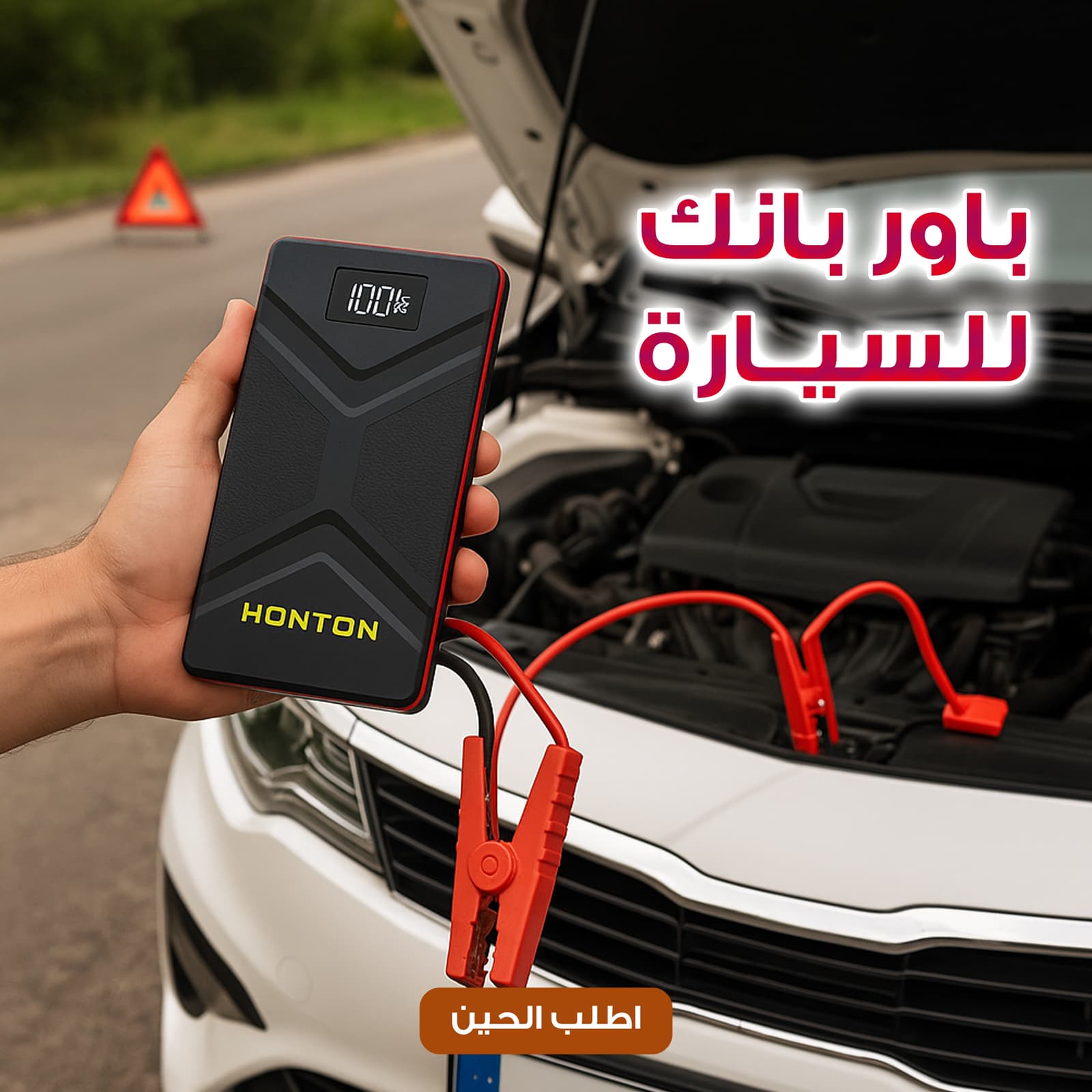 باور بانك للسيارة جامب ستارتر HONTON ضمان سنه - اكسسوارات سيارات - صورة 1