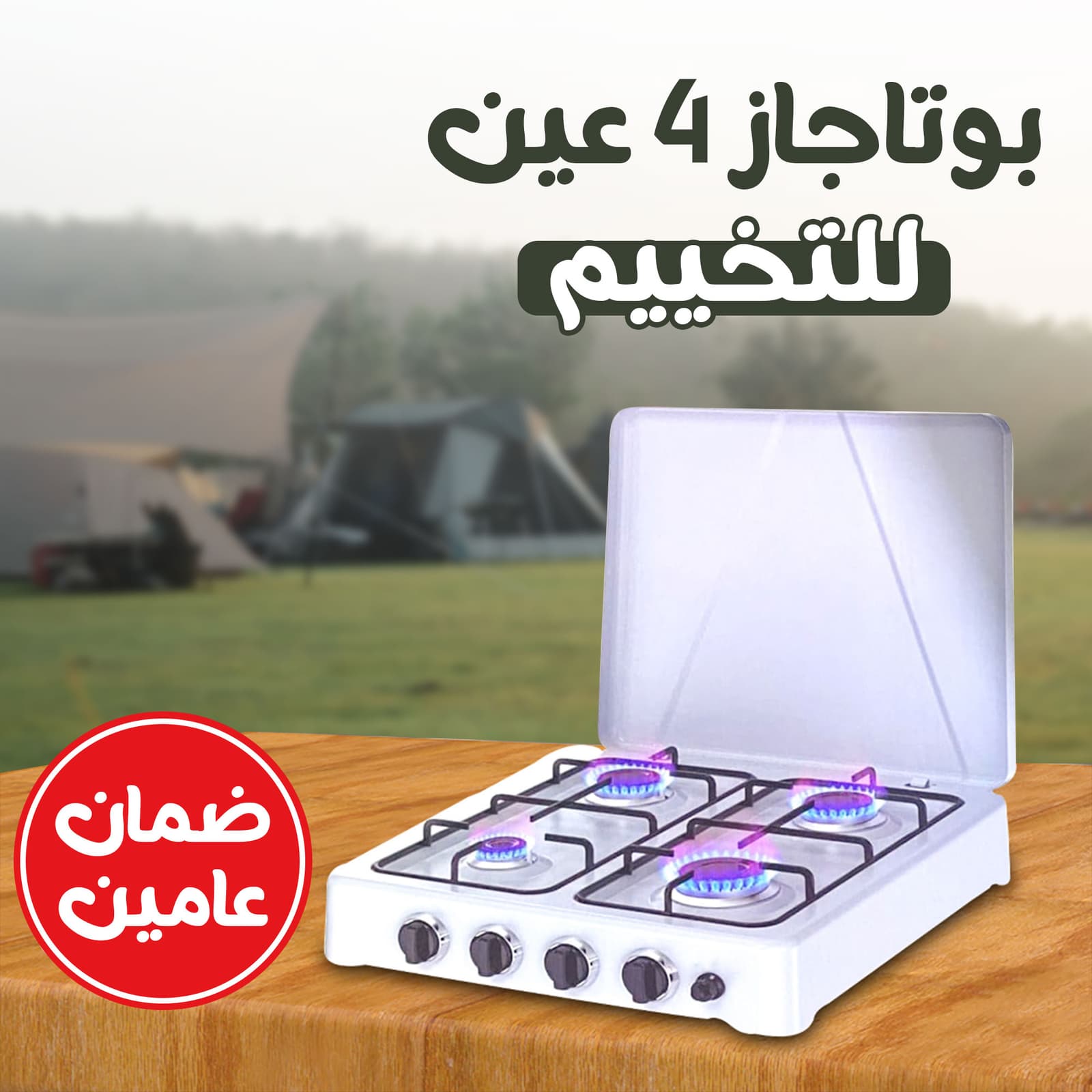 • بوتاجاز ٤ عين للتخييم ضمان عامين - أجهزة المطبخ - صورة 6