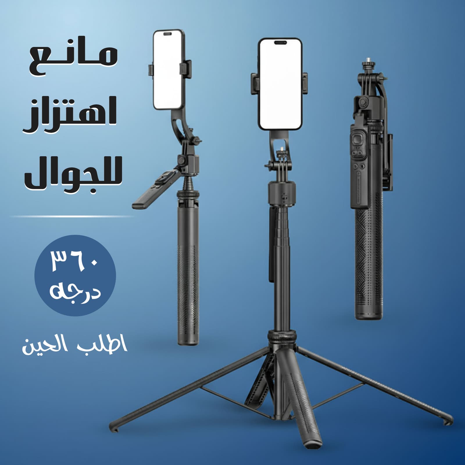 مانع اهتزاز للجوال 360 درجة كبير الحجم - حوامل موبايل - صورة 1