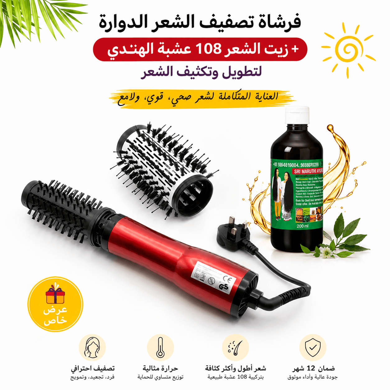 فرشاة تصفيف الشعر الدوارة - ضمان ١٢ شهر مع زيت الشعر 108 عشبة الهندي للتطويل والتكثيف - عروض الصحة والجمال - صورة 3