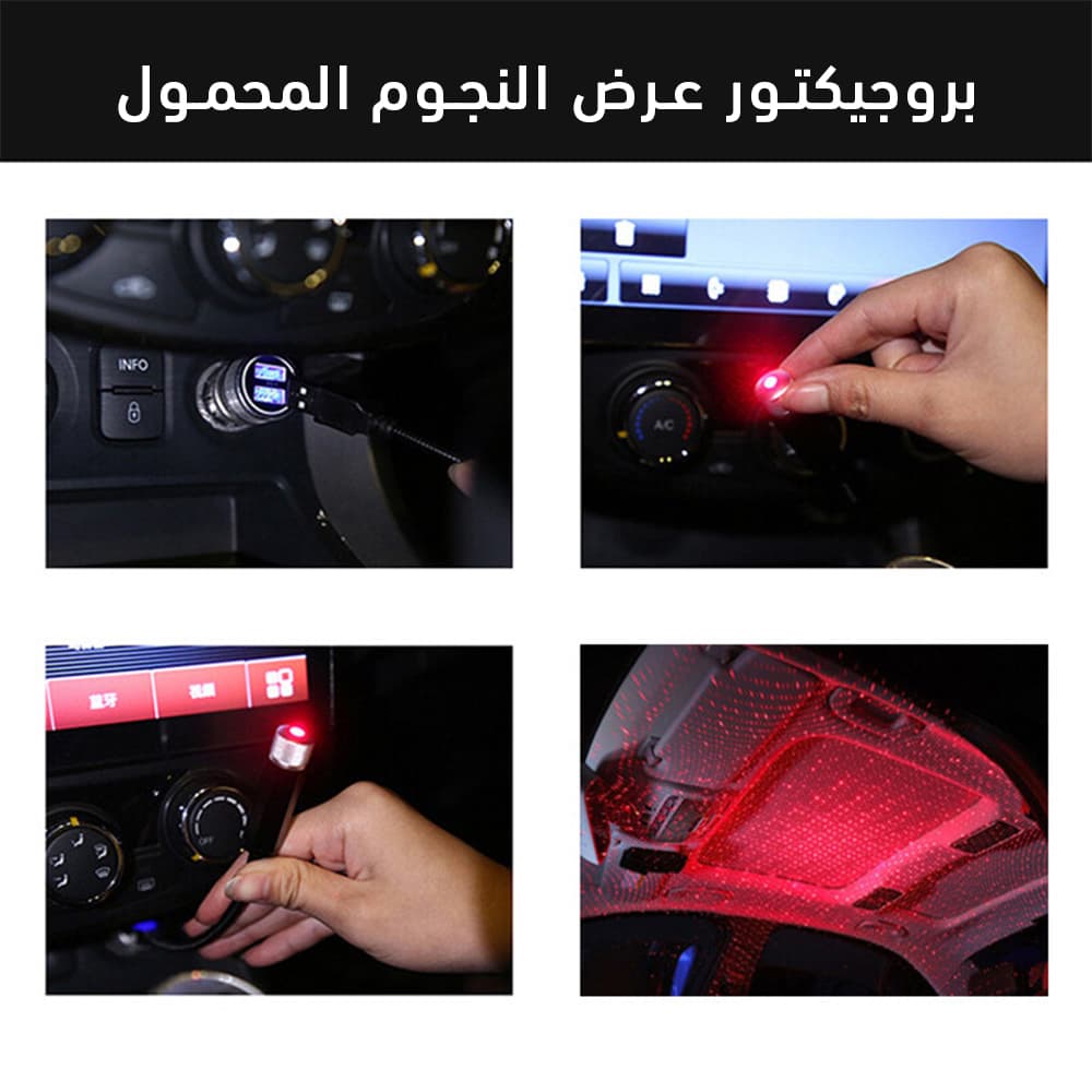 بروجيكتور عرض النجوم المحمول - اكسسوارات سيارات - صورة 6