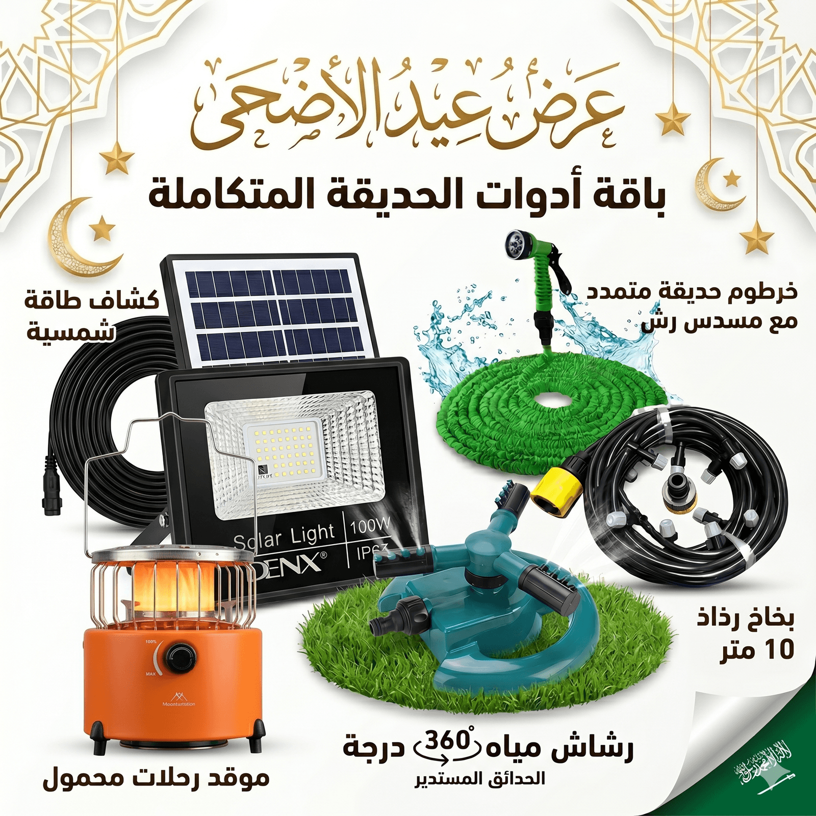 عرض قعدة العيد بالحديقة (كشاف طاقة شمسية 100 واط مع خرطوم متمدد 30 متر ورشاش مياه وبخاخ رذاذ 10 متر بـ 10 فتحات وموقد غاز) - عروض المنزل - صورة 1