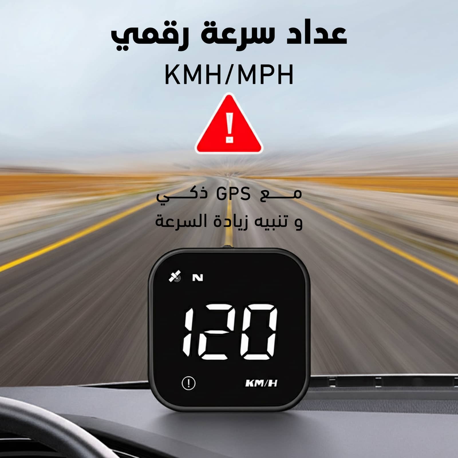 عداد سرعة رقمي KMH/MPH مع GPS ذكي وتنبيه زيادة السرعة