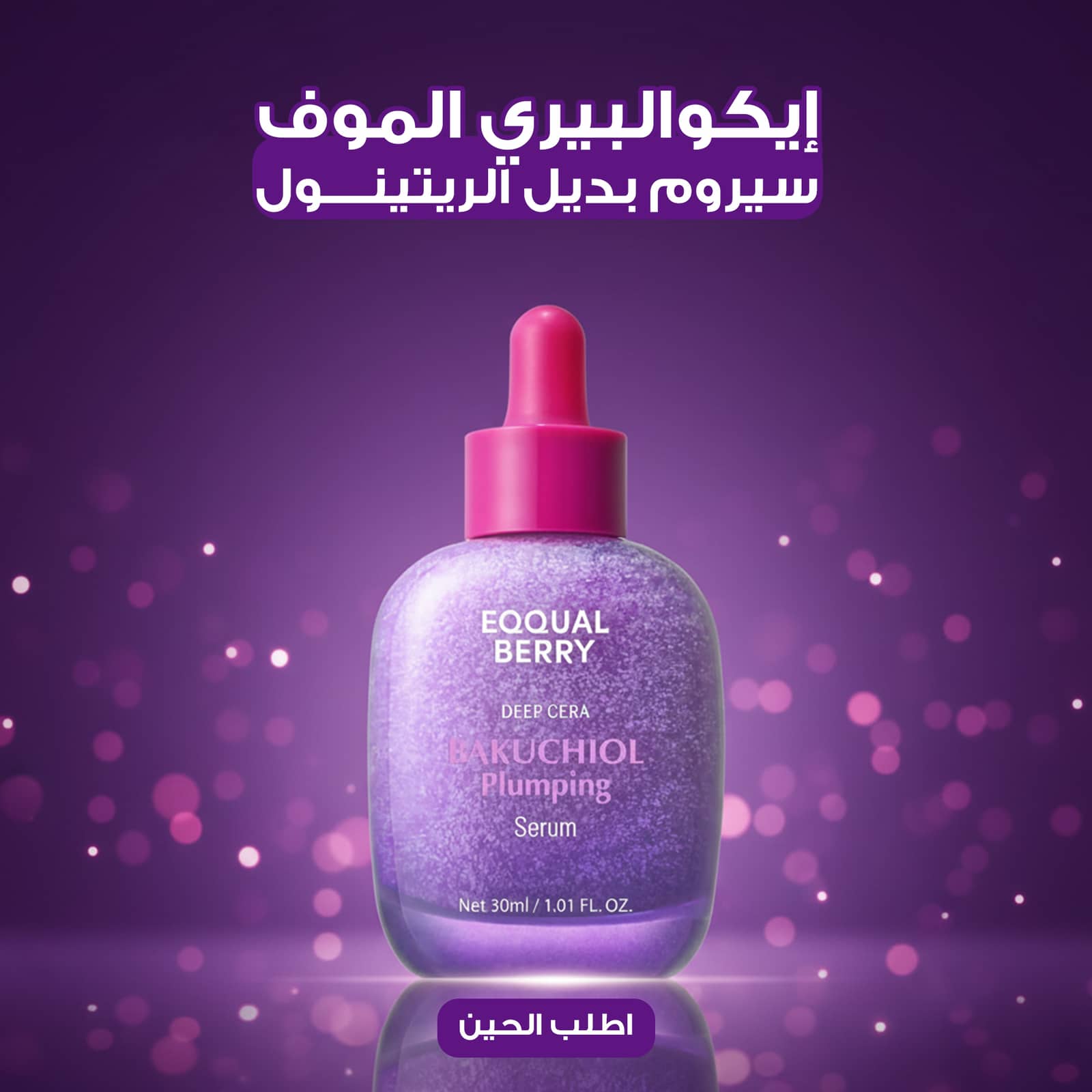 إيكوالبيري الموف – سيروم بديل الريتينول 30 مل