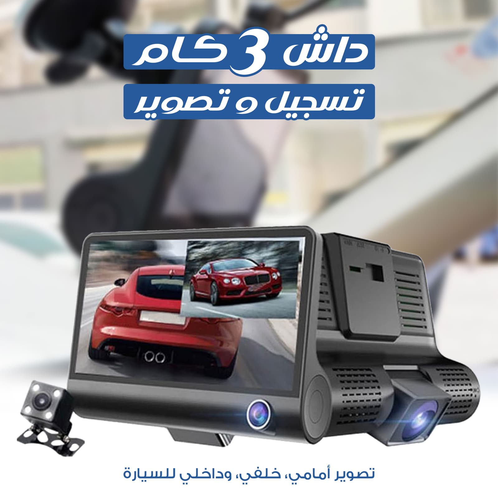 داش كام بثلاث عدسات مع دعم واي فاي وتطبيق للتحكم بدقة 1080P FHD وميكروفون لتسجيل الصوت، تدعم الرؤية الليلية، مع ازرار تحكم جانبية تتصل بولاعة السيارة - اكسسوارات سيارات - صورة 6
