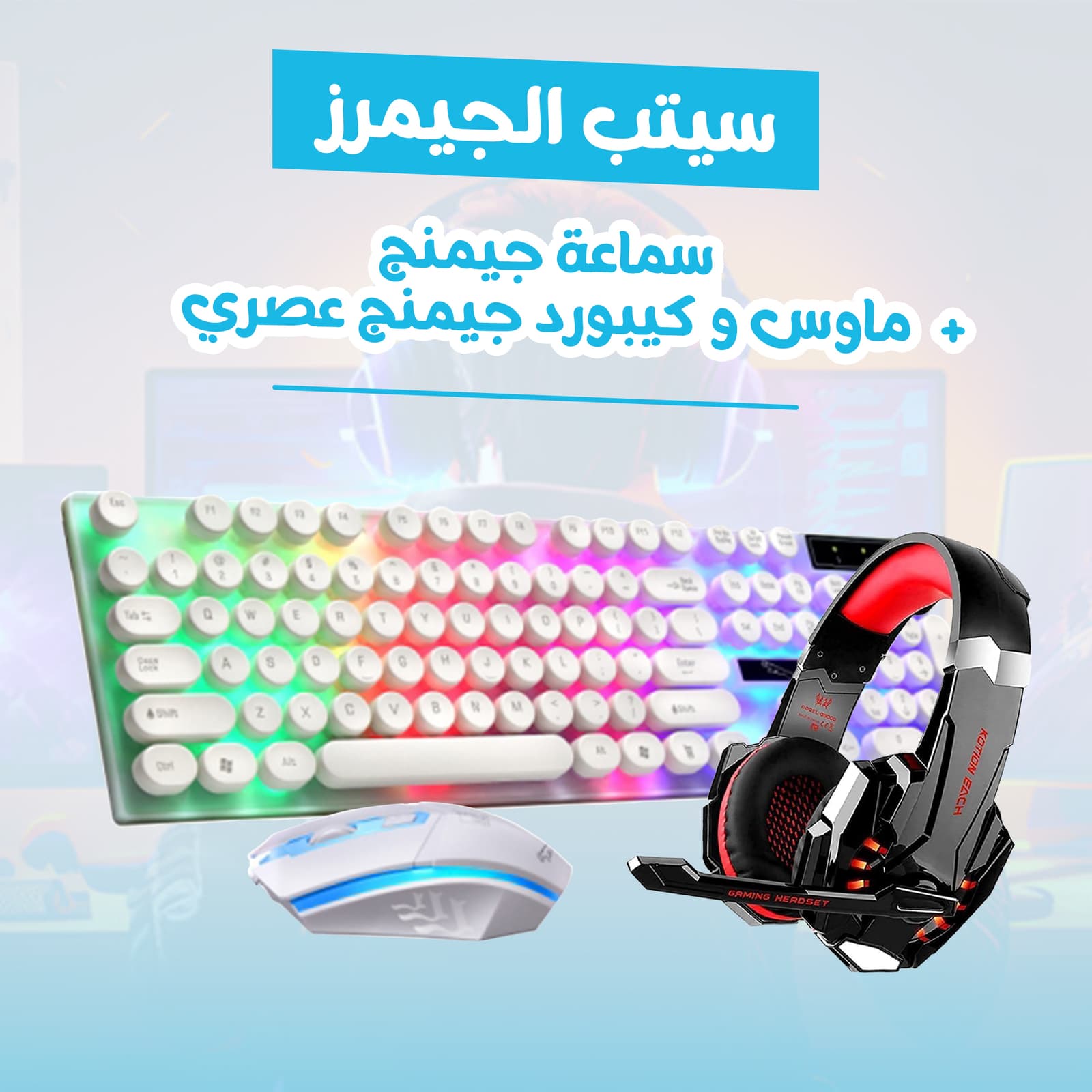 سيتب الجيمرز ( ماوس و كيبورد جيمنج عصري + سماعة جيمنج) - الكترونيات اخرى - صورة 4