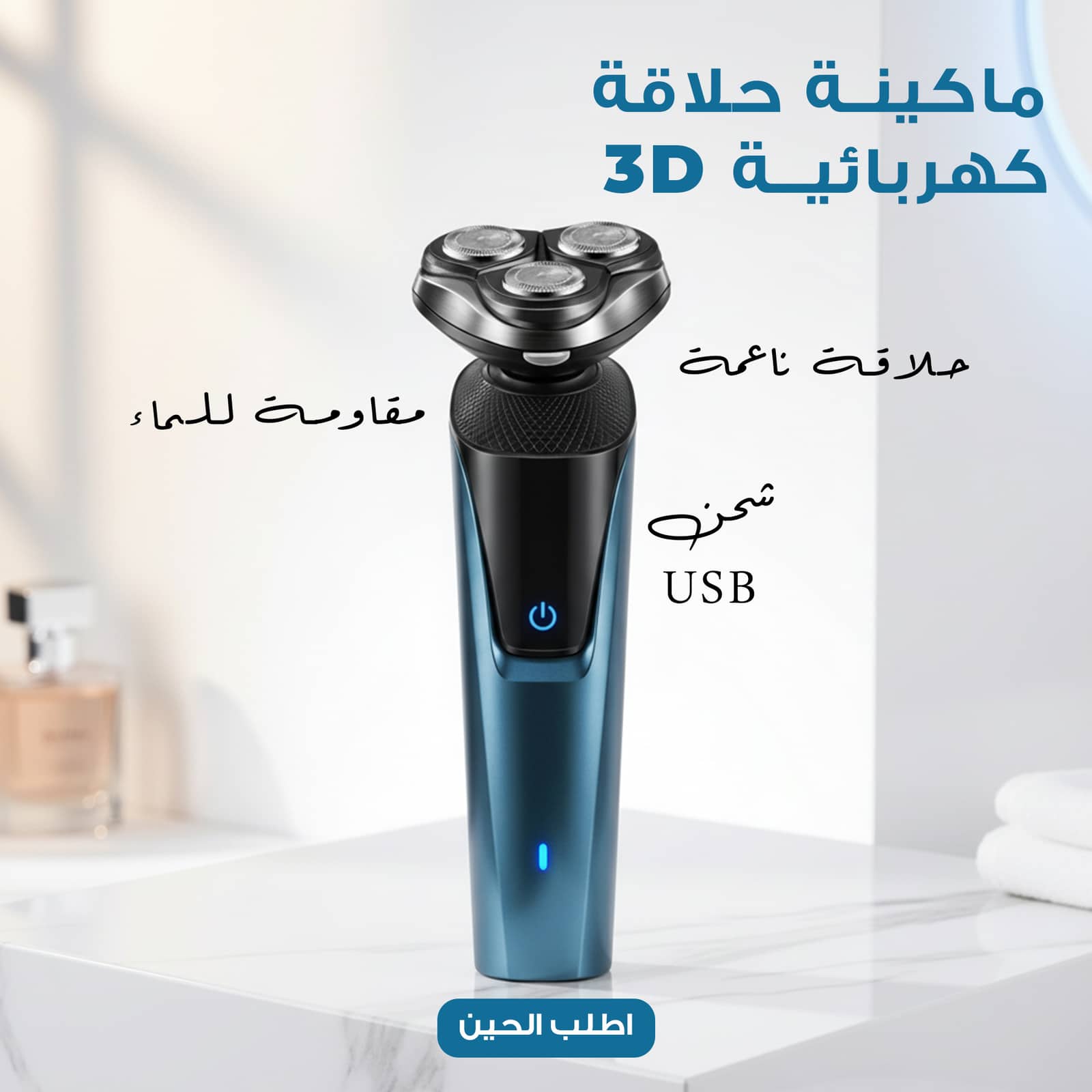ماكينة تشذيب اللحية ثلاثية الأبعاد بشفرة عائمة، قابلة للغسل، قابلة لإعادة الشحن عبر منفذ USB