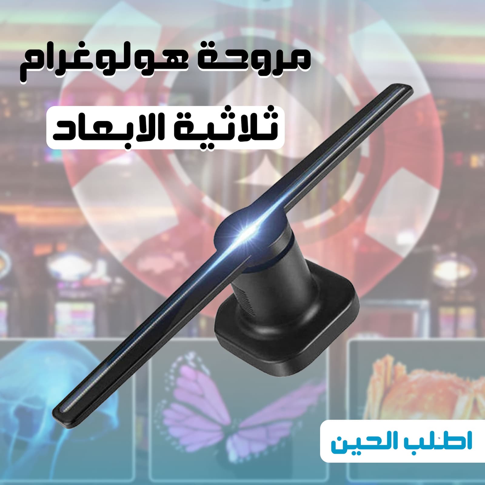مروحة مضيئة لعرض المجسمات والصور ثلاثية الابعاد - الكترونيات اخرى - صورة 6