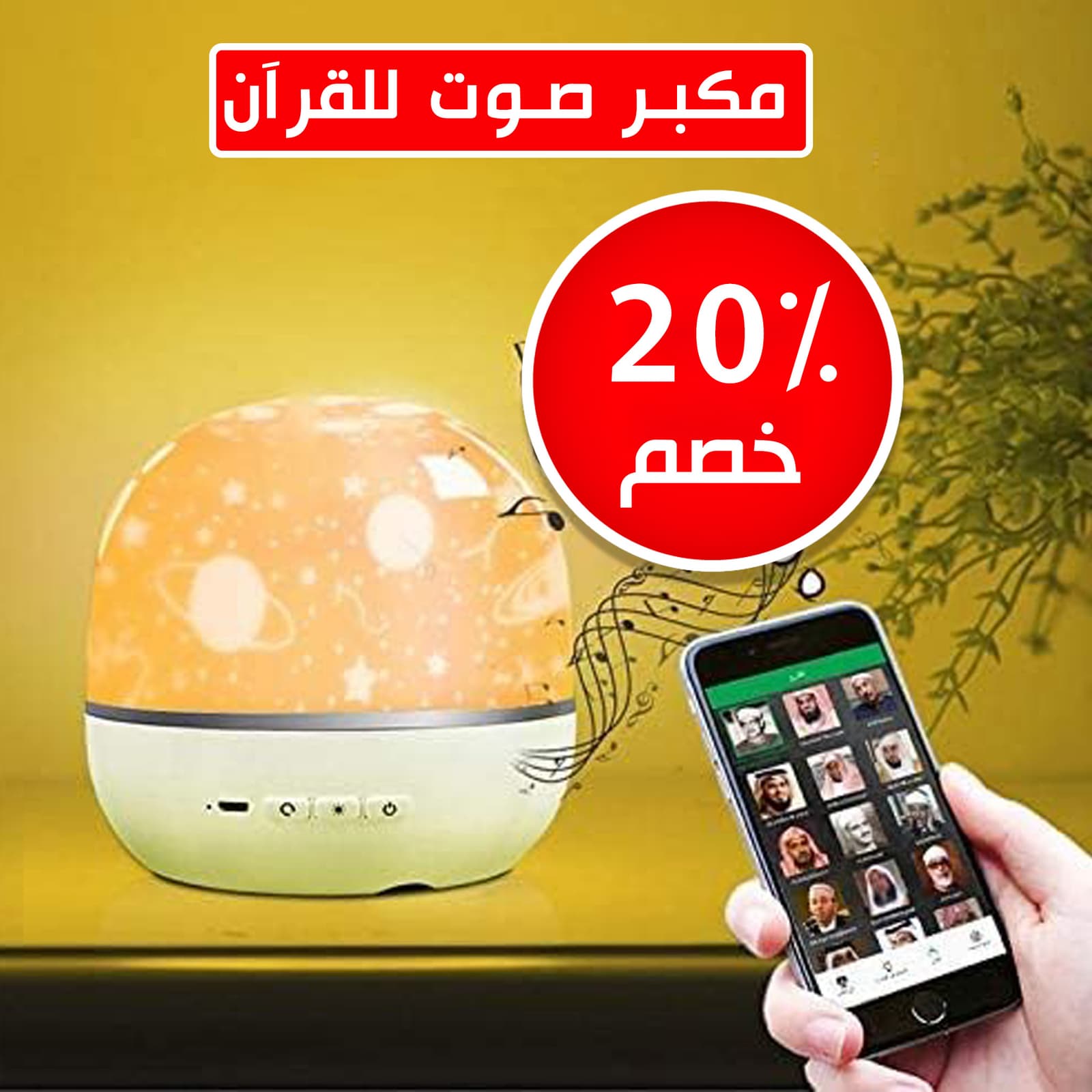 مكبر صوت للقرآن مزود بروجيكتور - اضواء داخلية - صورة 7