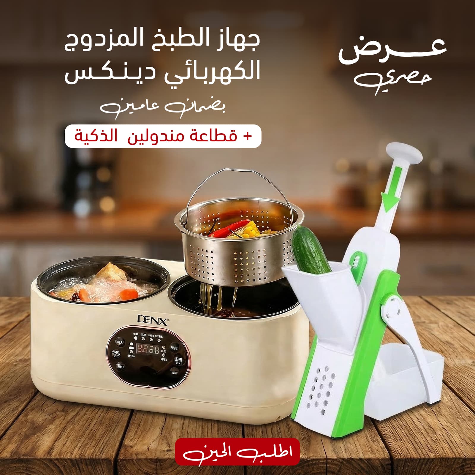 عرض جهاز الطبخ المزدوج الكهربائي دينكس بضمان عامين + قطاعة مندولين الذكية - عروض المنزل - صورة 2