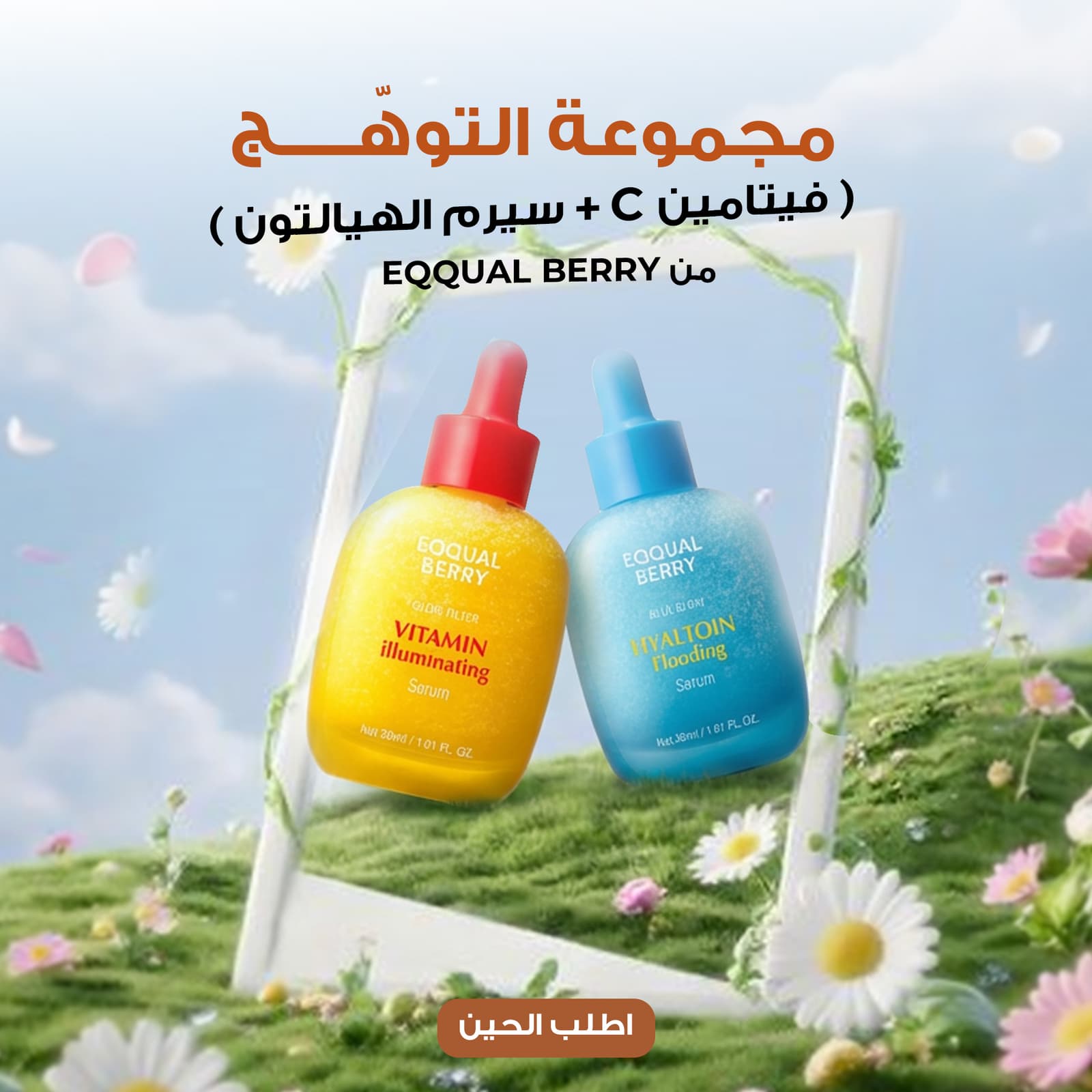 مجموعة التوهّج ( فيتامين C + سيرم الهيالتون من EQQUAL BERRY ) - عروض الصحة والجمال - صورة 1