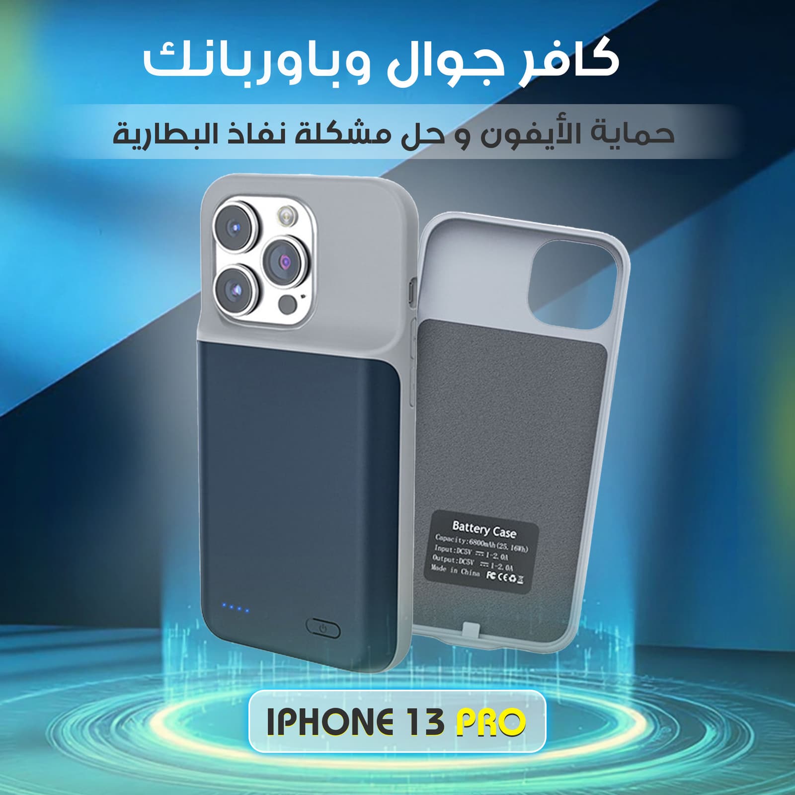 كافر جوال وباوربنك لحماية الأيفون وحل مشكلة نفاذ البطارية أيفون 13 pro max - اكسسوارات ذكية - صورة 1