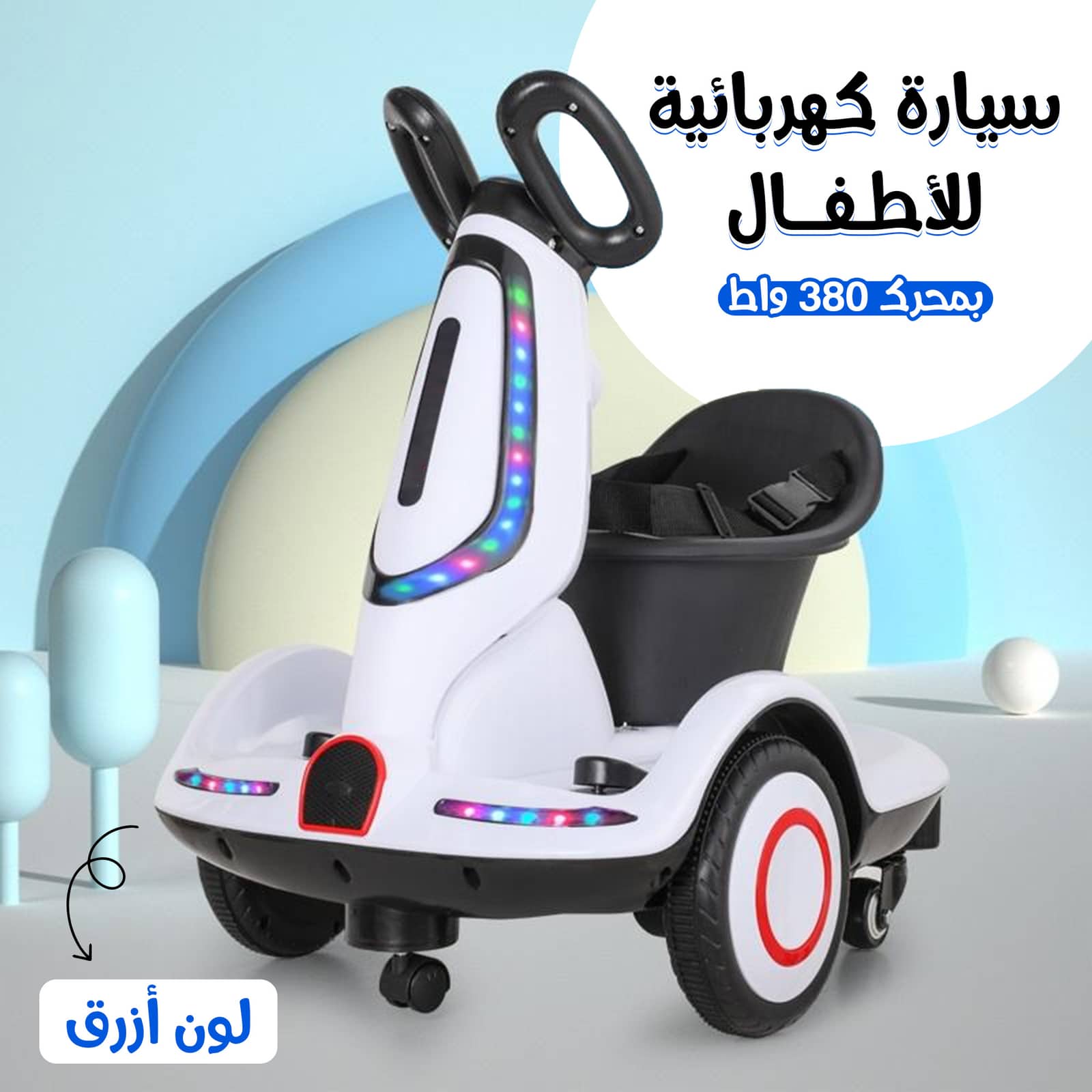 • سيارة كهربائية للأطفال بمحرك 380 واط ازرق