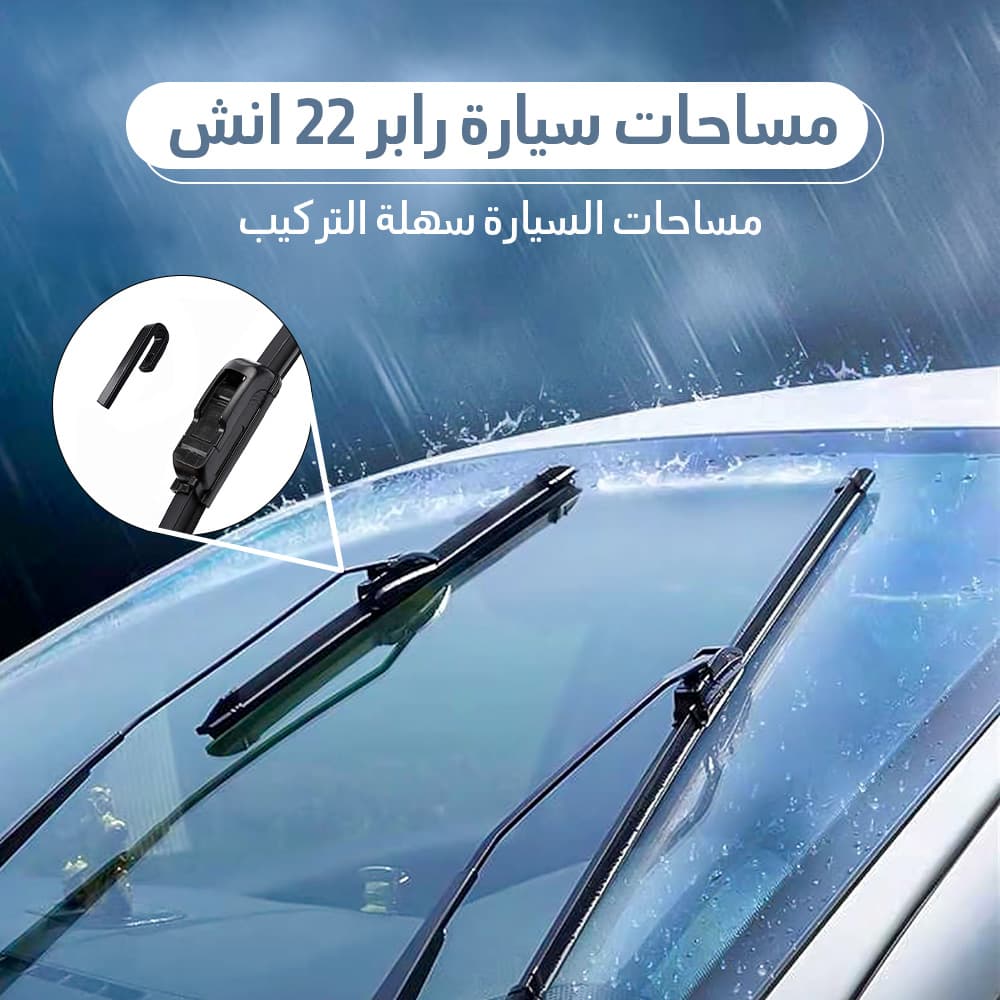 • مساحات سيارة رابر 22 انش - اكسسوارات سيارات - صورة 5