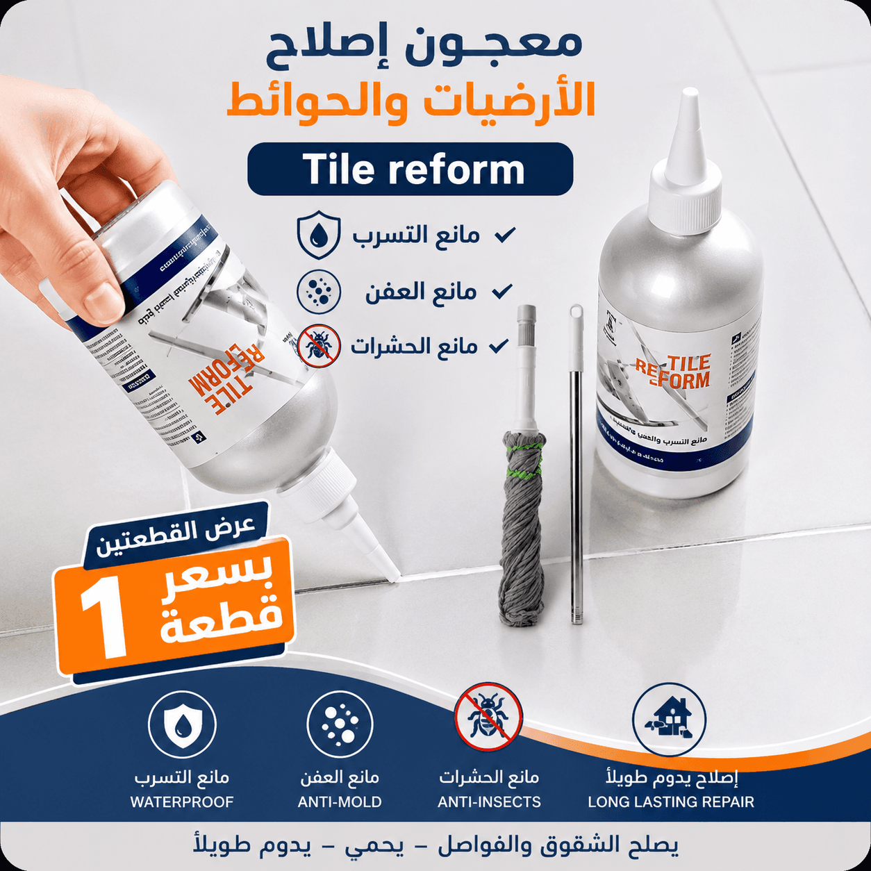 عرض قطعتين معجون إصلاح الأرضيات والحوائط Tile reform مانع التسرب والعفن ومانع الحشرات+ ممسحه هديه مجانيه - عروض المنزل - صورة 1