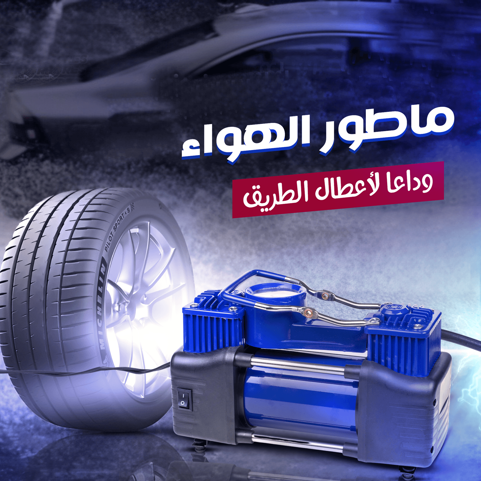 ماطور هواء لكفرات السيارة بقوة 288 واط - اكسسوارات سيارات - صورة 1