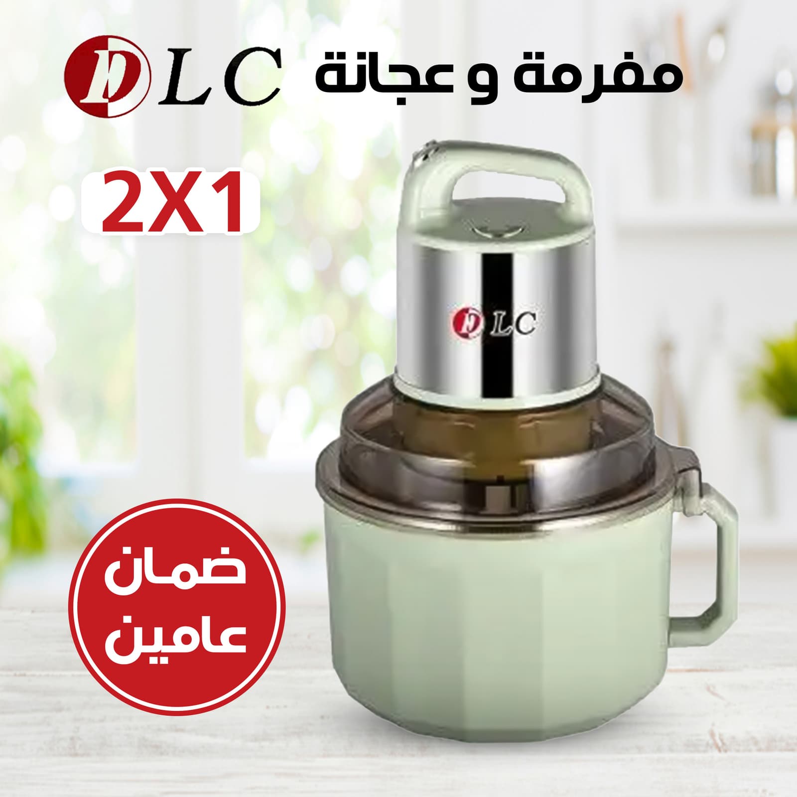 • بضمان عامين DLC مفرمة و عجانة 2*1 - أجهزة المطبخ - صورة 3
