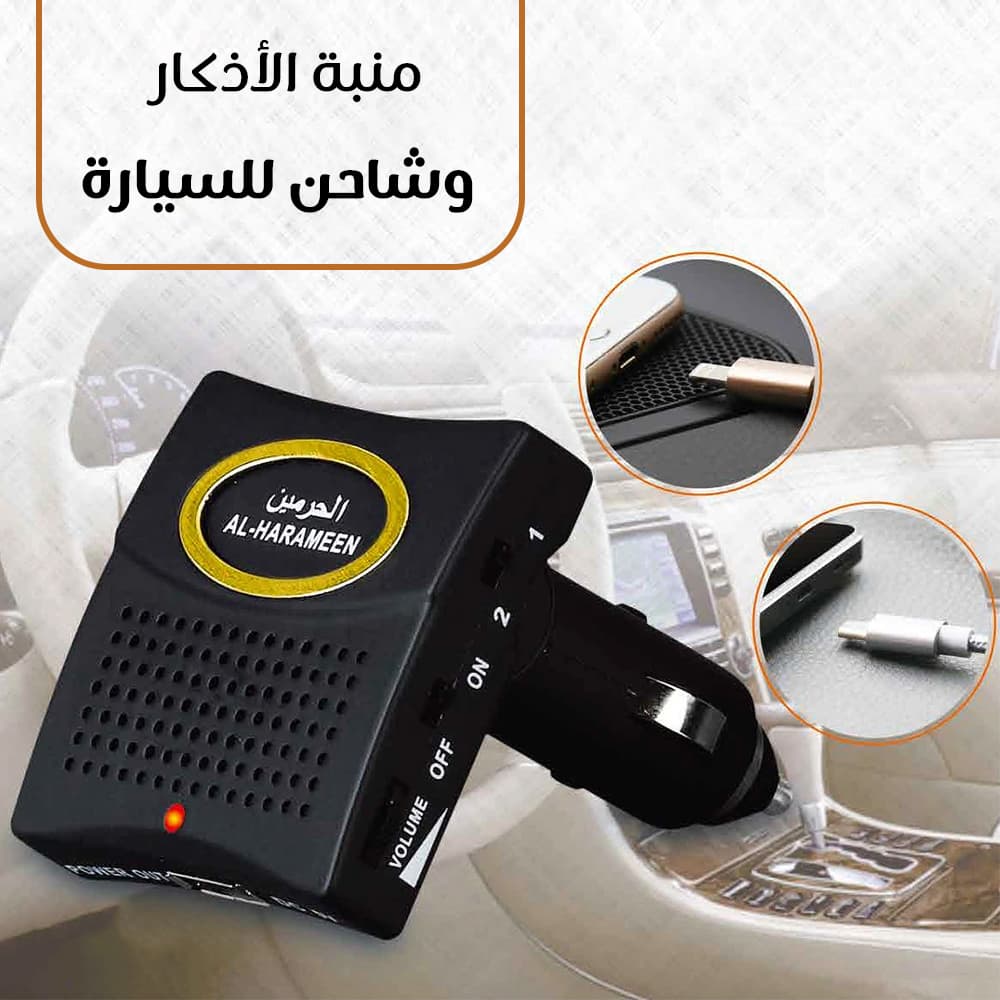 منبة الأذكار وشاحن للسيارة - اكسسوارات سيارات - صورة 1