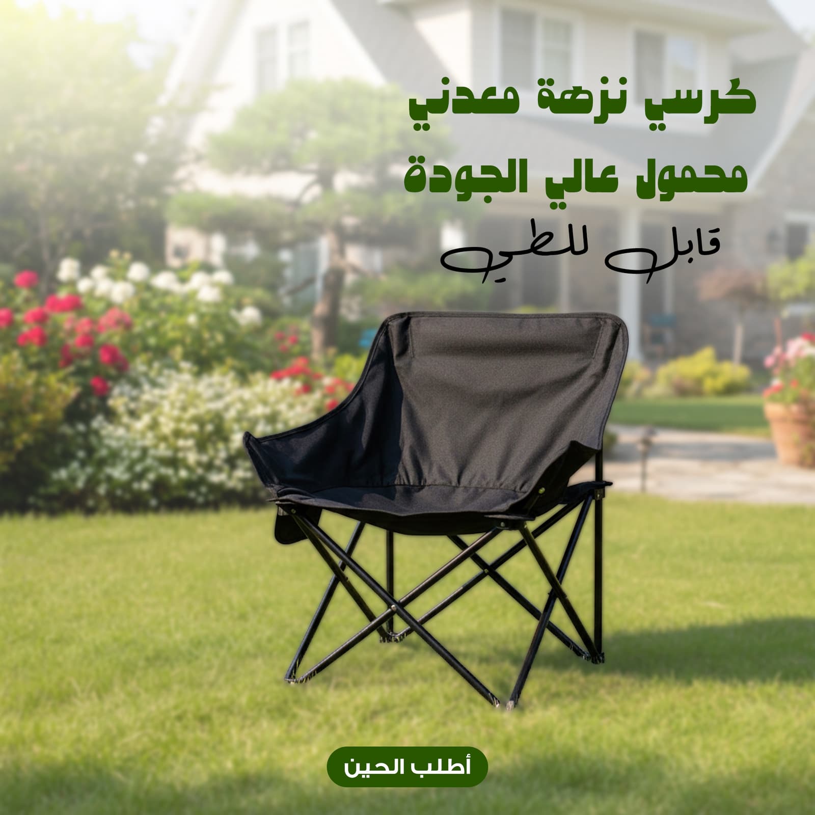 كرسي نزهة معدني محمول عالي الجودة قابل للطي - التخييم والرحلات - صورة 1