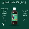 عرض زيت الشعر 108 عشبة الهندي للتطويل والتكثيف+اداة تدليك الرأس - عروض الصحة والجمال - صورة 2