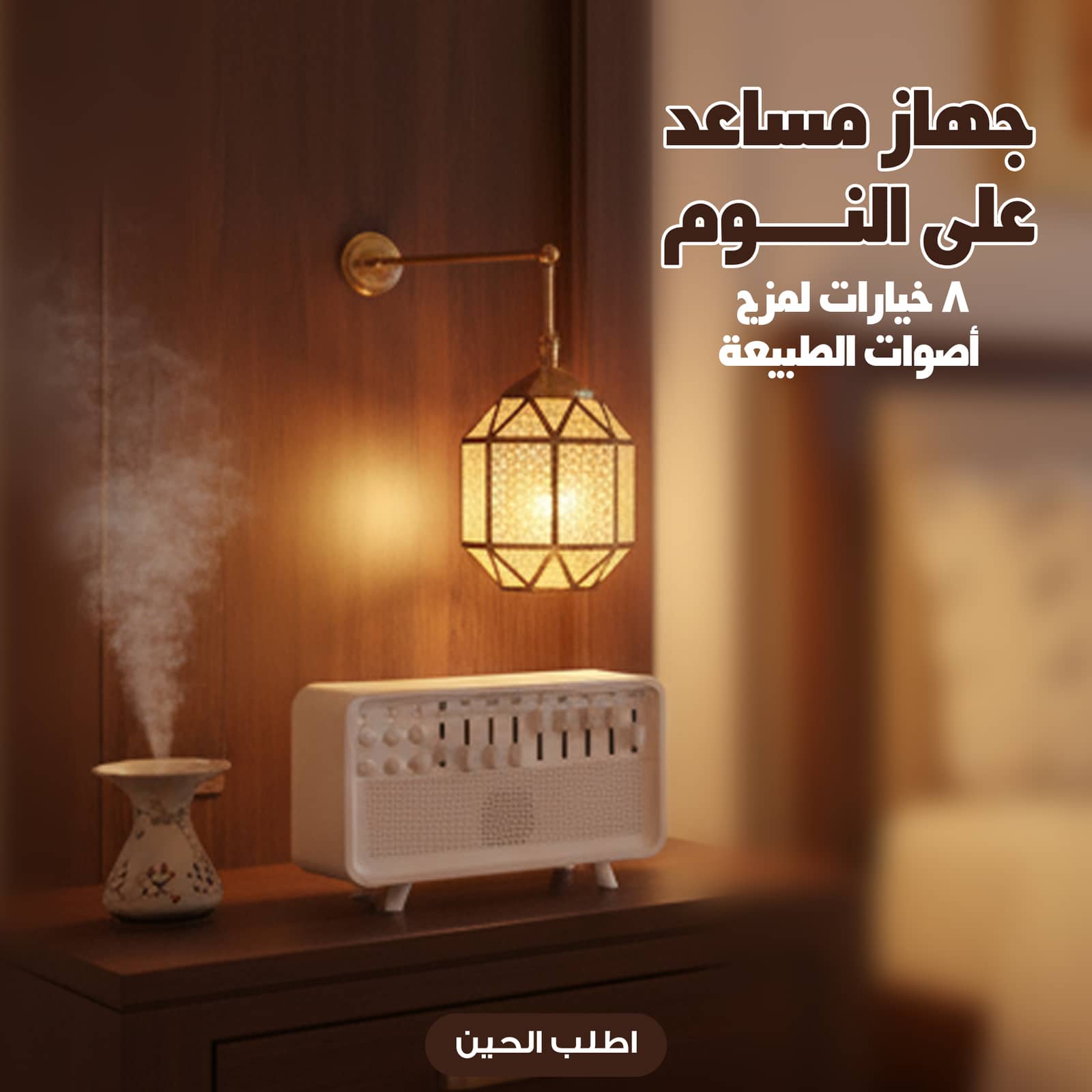 جهاز مساعد على النوم، 8 خيارات لمزج أصوات الطبيعة
