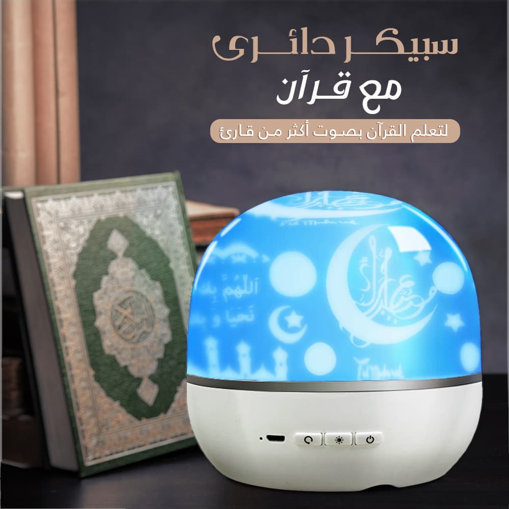 مكبر صوت للقرآن مزود بروجيكتور - اضواء داخلية - صورة 8