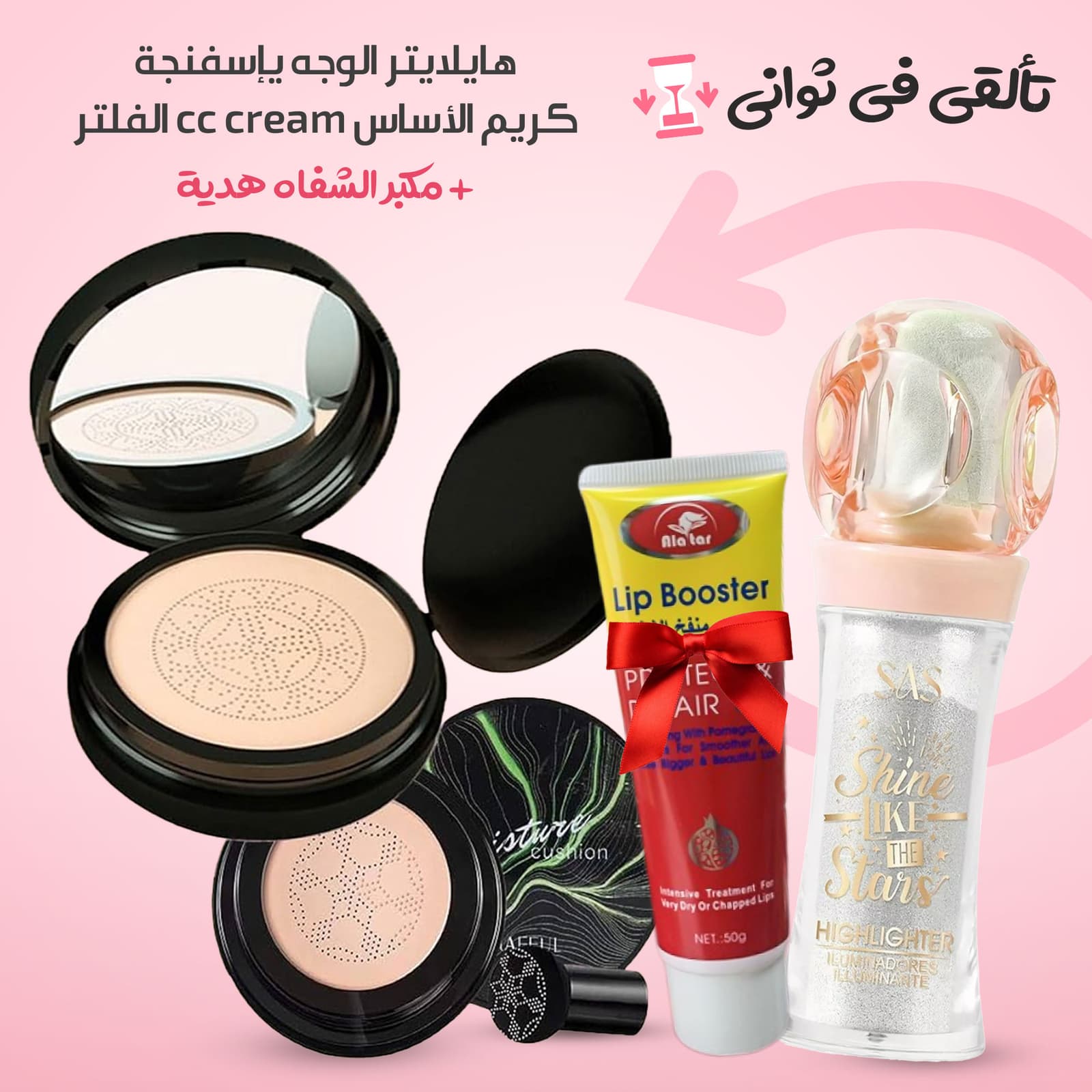 ( كريم الأساس cc cream الفلتر, هايلايتر الوجه يإسفنجة, مكبر الشفاه هدية) تألقي في ثواني - عروض الصحة والجمال - صورة 1