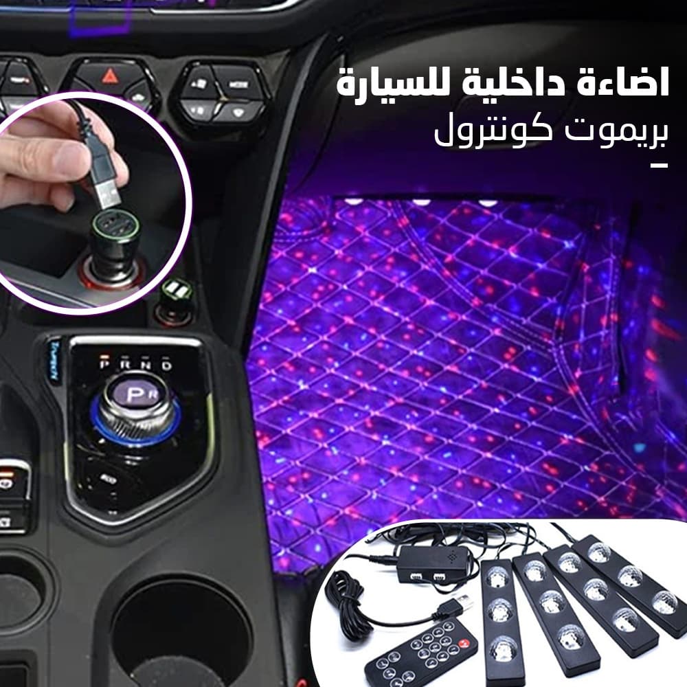 اضاءة داخلية للسيارة بريموت كونترول - اكسسوارات سيارات - صورة 6