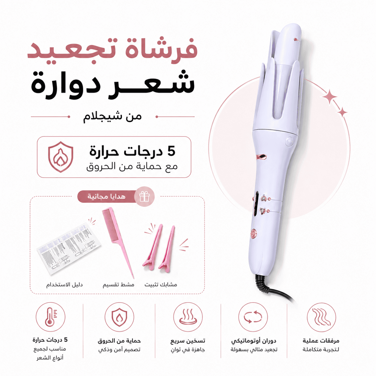 فرشاة تجعيد شعر دوارة من شيجلام – 5 درجات حرارة مع حماية من الحروق