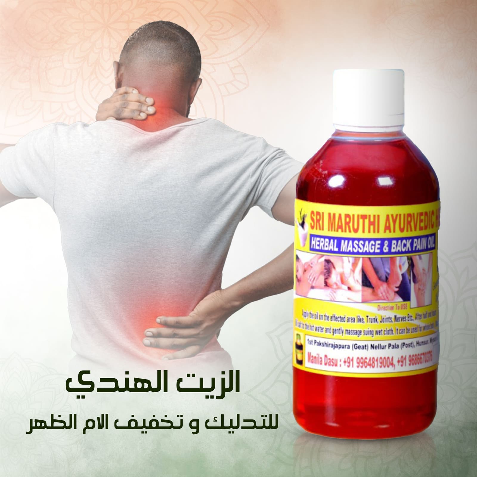 الزيت الهندي السحري للتدليك و تخفيف الالام الظهر - مكواة فرد الشعر - صورة 2