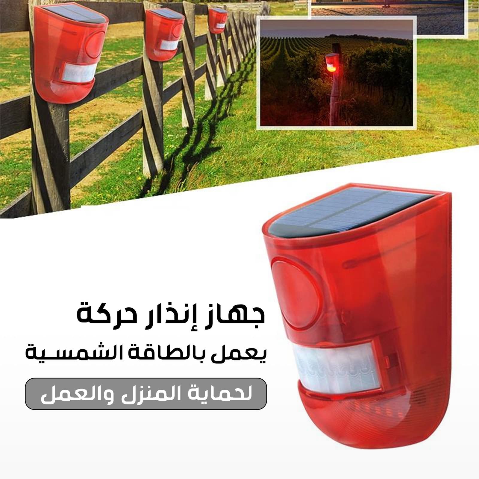 • جهاز إنذار حركة يعمل بالطاقة الشمسية لحماية المنزل والعمل - الكترونيات اخرى - صورة 7