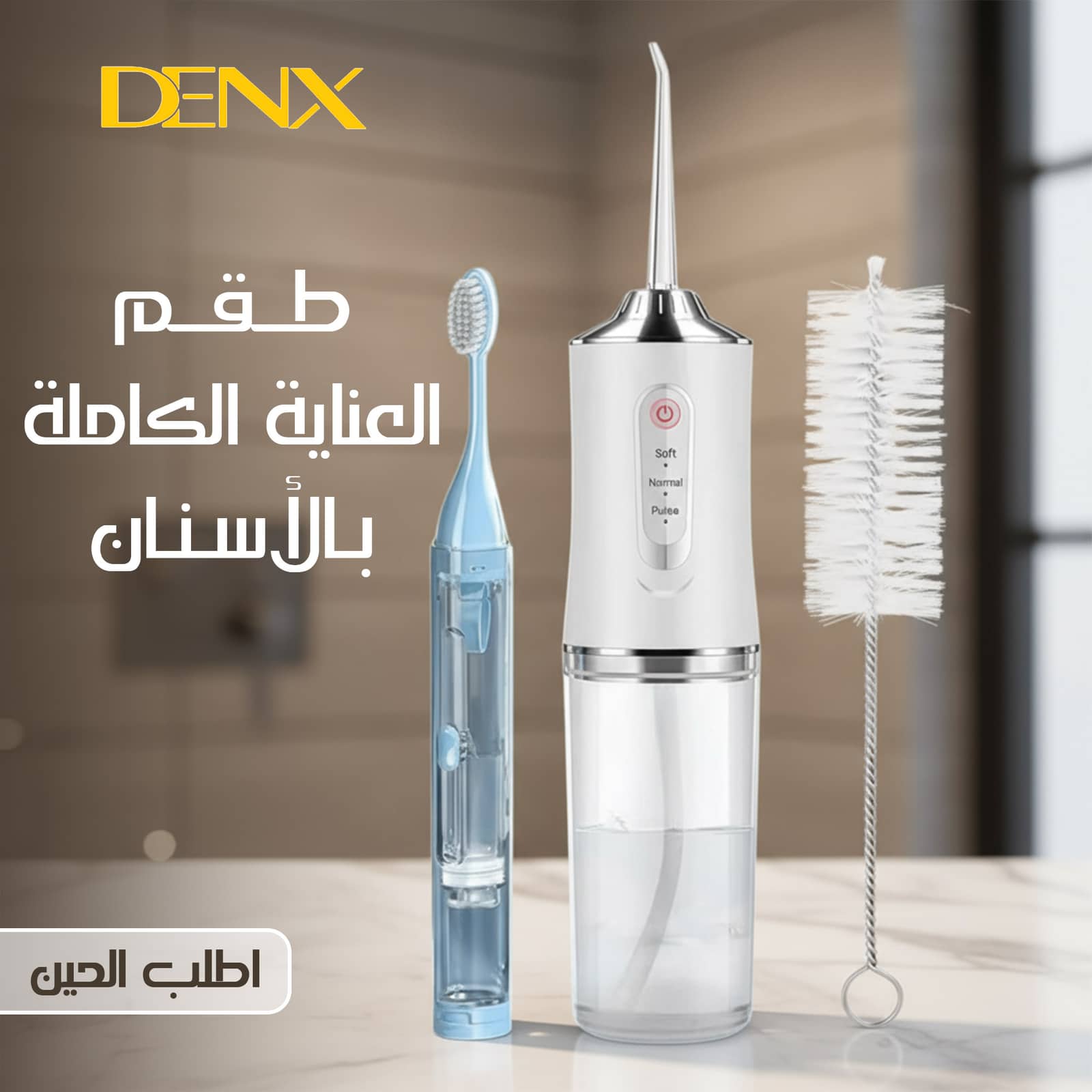طقم العناية الكاملة بالأسنان