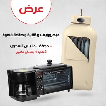 عرض ميكروويف وقلاية وصانعة قهوة + مجفف ملابس السحري 2 في 1 بضمان عامين - عروض المنزل - صورة 1