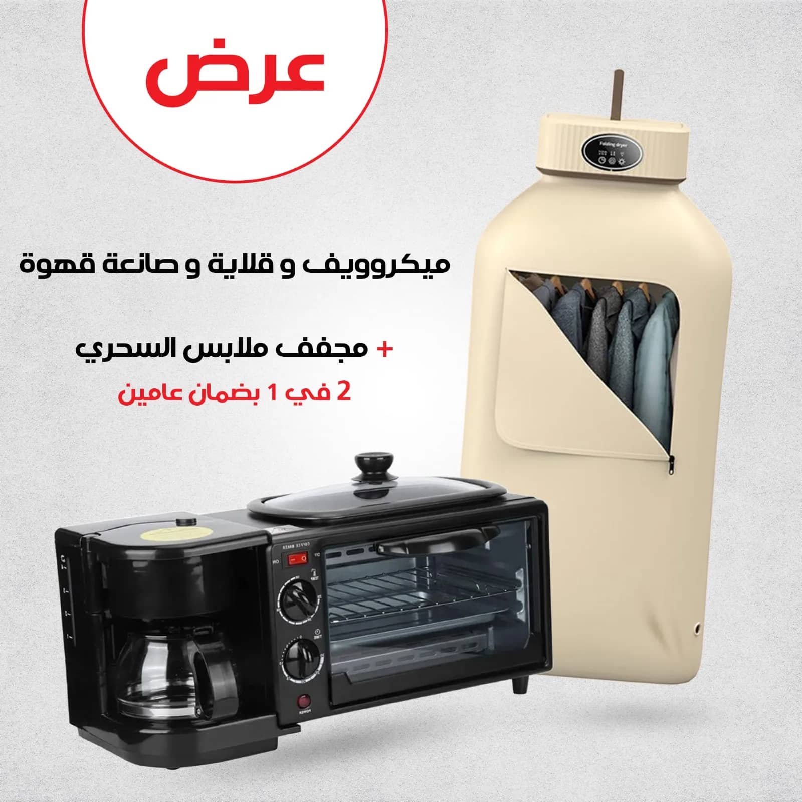 عرض ميكروويف نيو جولدن وقلاية وصانعة قهوة + مجفف ملابس السحري 2 في 1 بضمان عامين