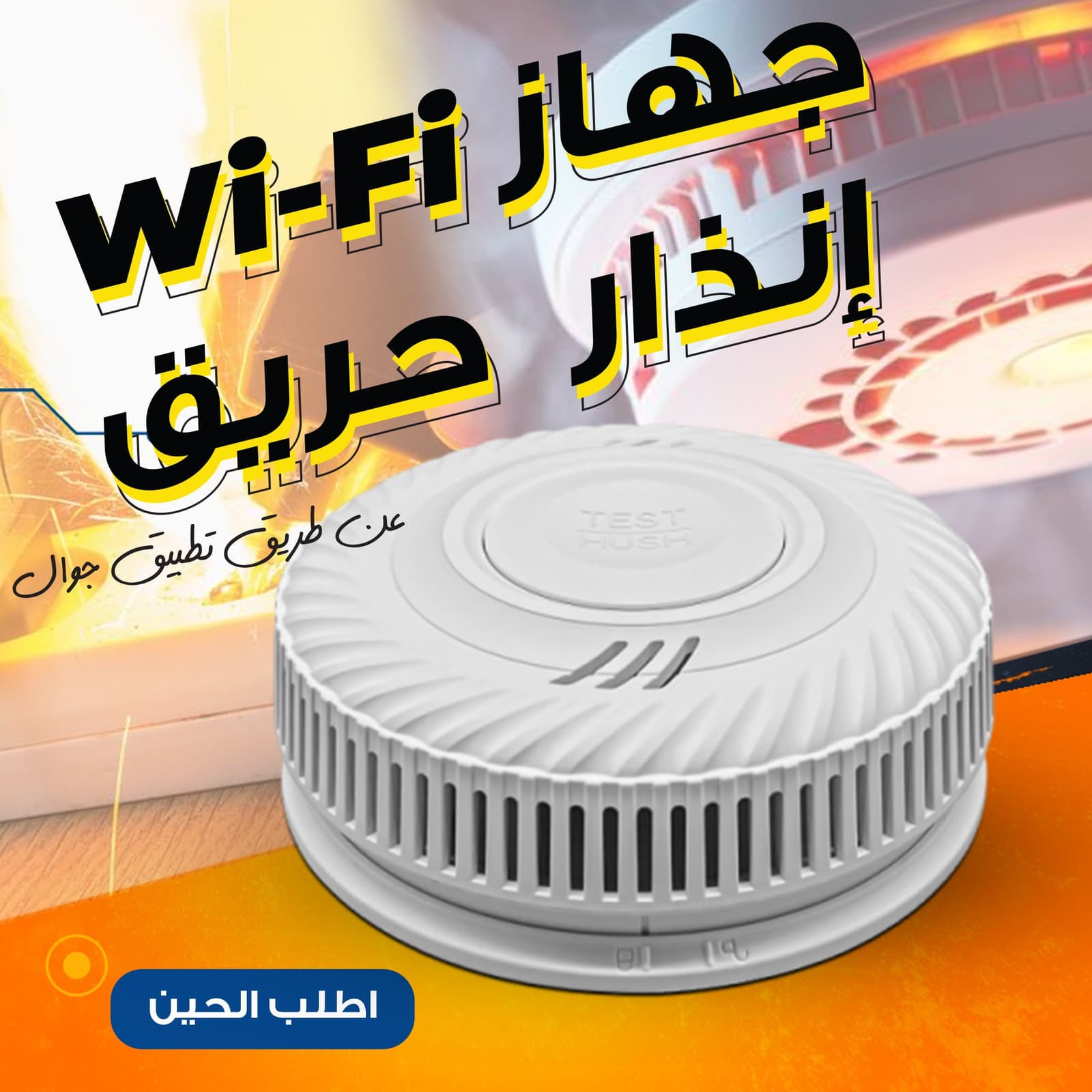 جهاز إنذار حريق WI-FI عن طريق تطبيق جوال - الكترونيات اخرى - صورة 1