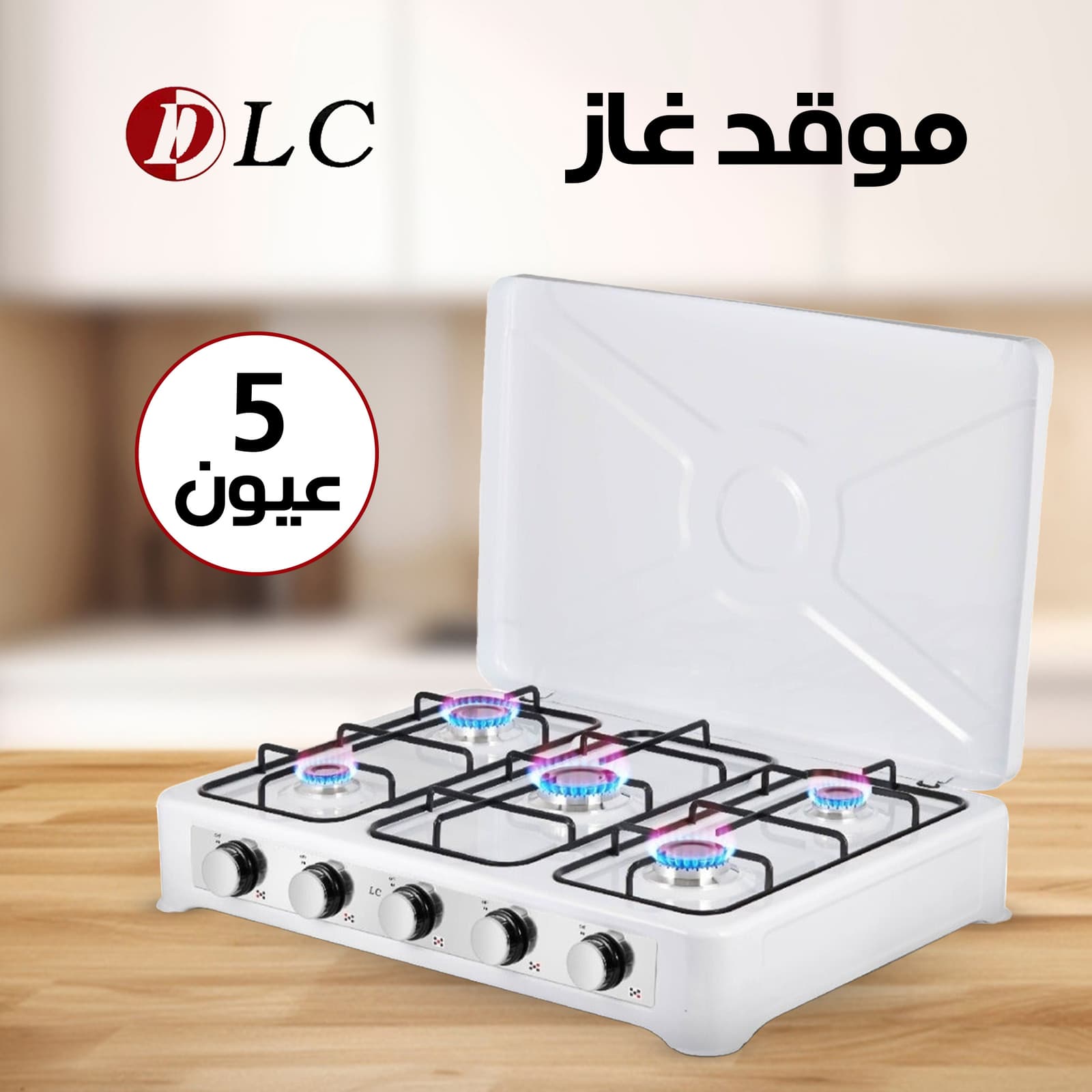 • موقد غاز خمسة عين الجديد - أدوات المطبخ - صورة 3