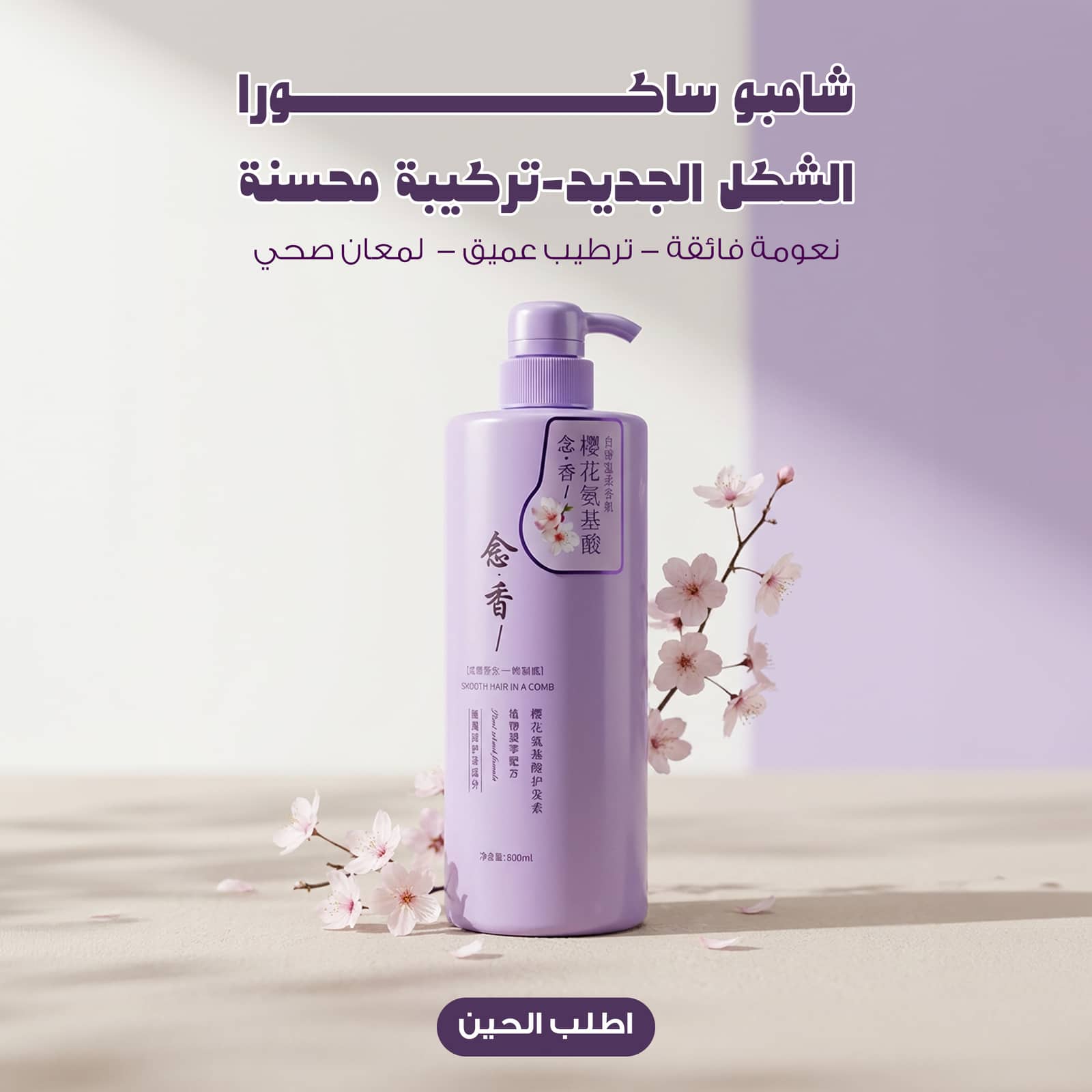 شامبو ساكورا الشكل الجديد - تركيبة محسنة