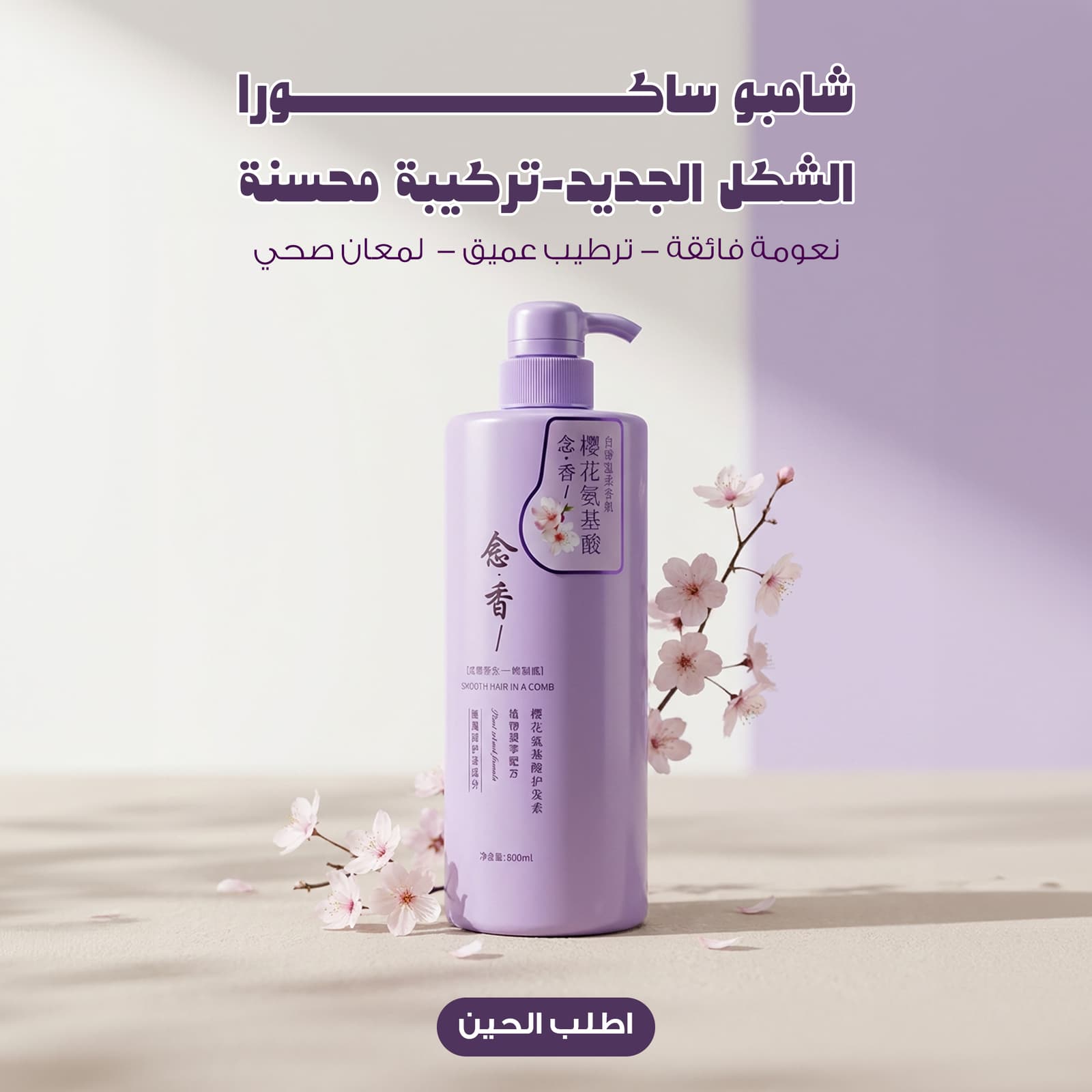 شامبو ساكورا الشكل الجديد - تركيبة محسنة - شامبو - صورة 1