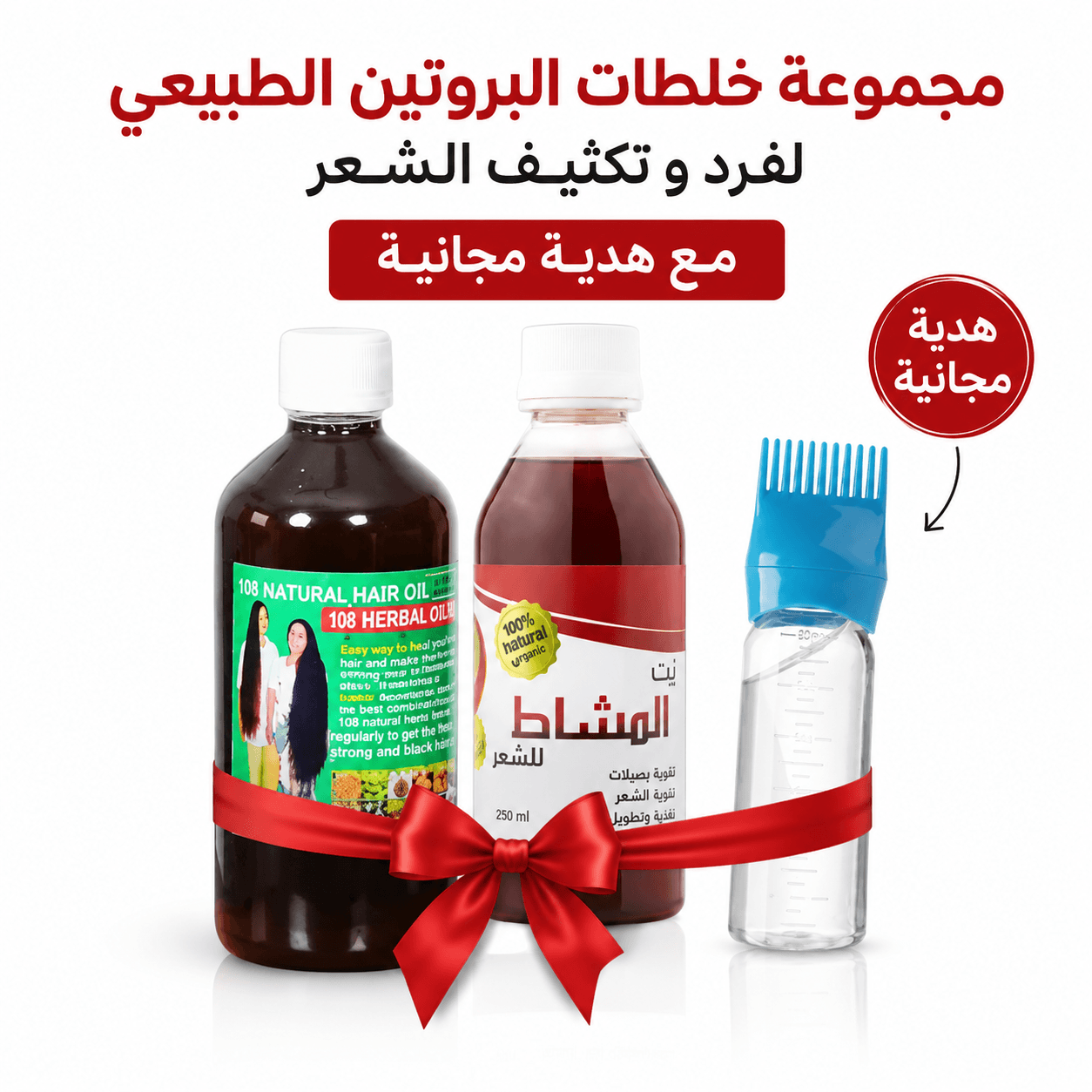 مجموعة خلطات البروتين الطبيعي لفرد و تكثيف الشعر مع هدية مجانية - عروض الصحة والجمال - صورة 1