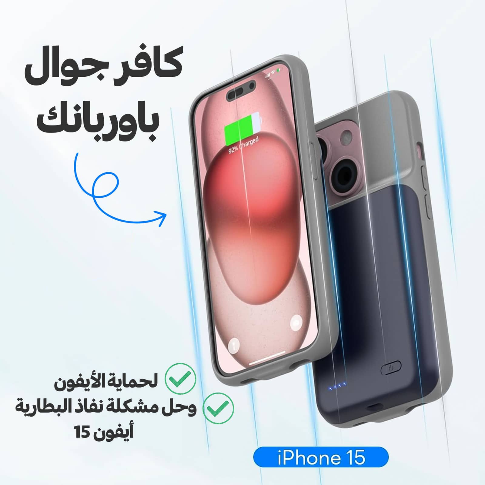 كافر جوال وباوربنك لحماية الأيفون وحل مشكلة نفاذ البطارية أيفون 15