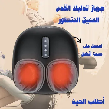 جهاز تدليك القدم العميق المتطور +هدية مجانية - عروض الصحة والجمال - صورة 1