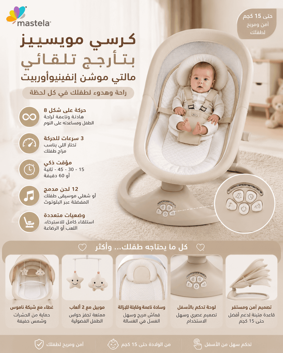 كرسي هزاز أطفال كهربائي 4 في 1 من ماستيلا مع بلوتوث وريموت وتحكم بالتطبيق - حتى 15 كجم